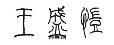 陳墨王盛愷篆書個性簽名怎么寫