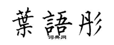 何伯昌葉語彤楷書個性簽名怎么寫