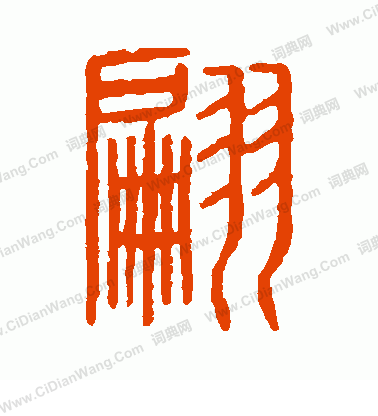 說文解字寫的翩