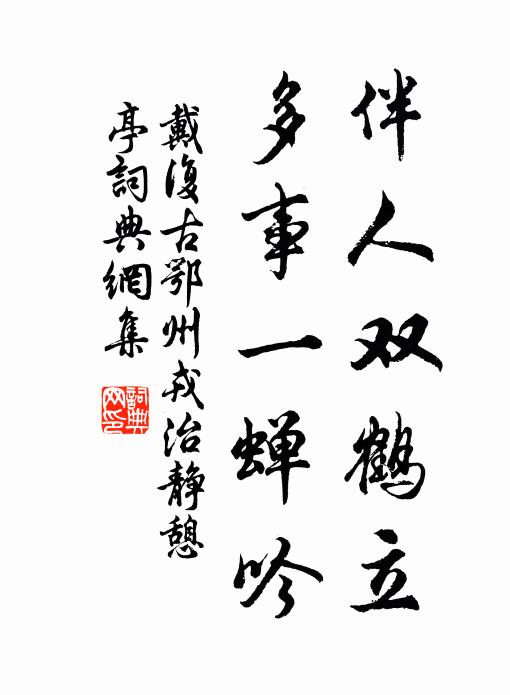 漢臣問鵬曾游地，臘祭迎貓始出林 詩詞名句