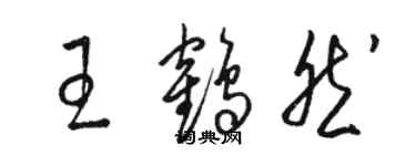 駱恆光王鶴然草書個性簽名怎么寫