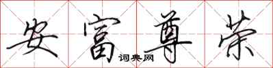 田英章安富尊榮行書怎么寫