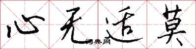 心無適莫怎么寫好看