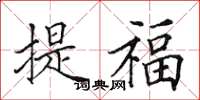 田英章提福楷書怎么寫
