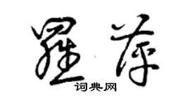 曾慶福羅萍草書個性簽名怎么寫