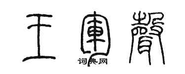 陳墨王軍聲篆書個性簽名怎么寫