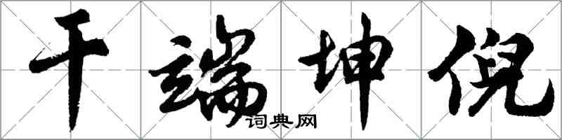 胡問遂乾端坤倪行書怎么寫