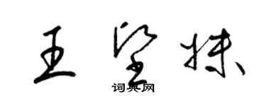 梁錦英王堅妹草書個性簽名怎么寫
