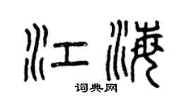 曾慶福江海篆書個性簽名怎么寫