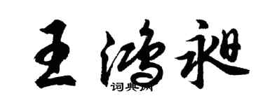 胡問遂王鴻昶行書個性簽名怎么寫