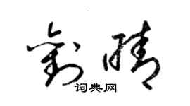 梁錦英劉晴草書個性簽名怎么寫