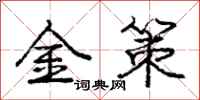 龐中華金策行書怎么寫