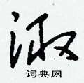 雋草書怎么寫好看_雋硬筆草書書法_雋鋼筆草書字帖