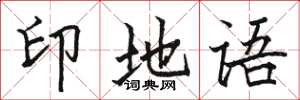 駱恆光印地語楷書怎么寫