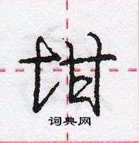 龐中華寫的硬筆行書坩