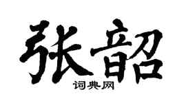 翁闓運張韶楷書個性簽名怎么寫