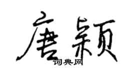 曾慶福唐穎行書個性簽名怎么寫