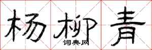 曾慶福楊柳青隸書怎么寫