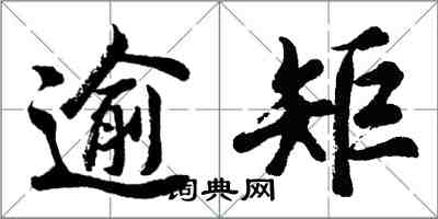 胡問遂逾矩行書怎么寫