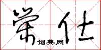 王冬齡榮仕草書怎么寫