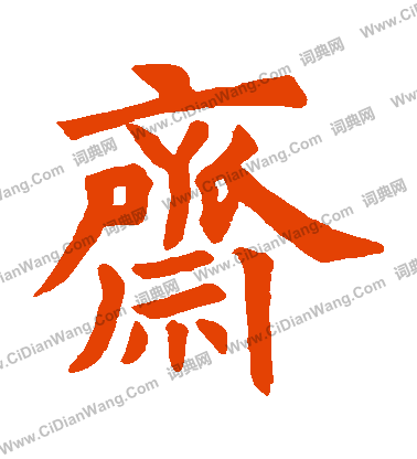 石經禮記寫的齋