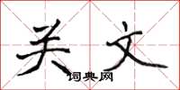侯登峰關文楷書怎么寫