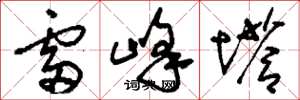 劉少英雷峰塔草書怎么寫
