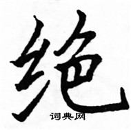 駱恆光寫的硬筆楷書絕