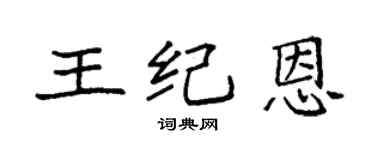 袁強王紀恩楷書個性簽名怎么寫