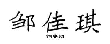 袁強鄒佳琪楷書個性簽名怎么寫