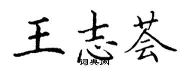 丁謙王志薈楷書個性簽名怎么寫