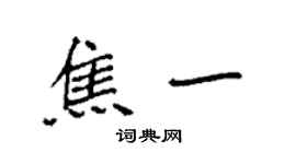 袁強焦一楷書個性簽名怎么寫