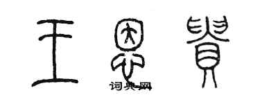 陳墨王恩貴篆書個性簽名怎么寫