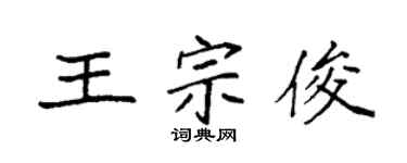 袁強王宗俊楷書個性簽名怎么寫