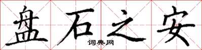 丁謙盤石之安楷書怎么寫