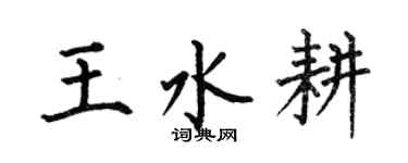 何伯昌王水耕楷書個性簽名怎么寫
