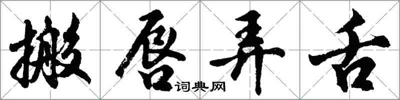 胡問遂搬唇弄舌行書怎么寫