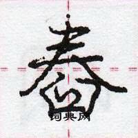 龐中華寫的硬筆行書舂