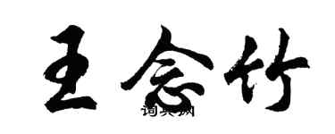 胡問遂王念竹行書個性簽名怎么寫