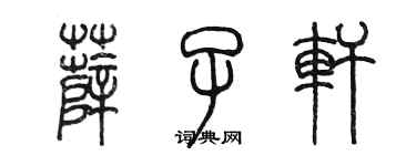 陳墨薛子軒篆書個性簽名怎么寫