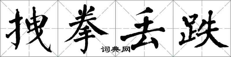 翁闓運拽拳丟跌楷書怎么寫