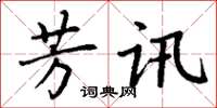 丁謙芳訊楷書怎么寫