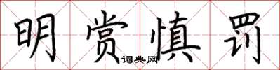 荊霄鵬明賞慎罰楷書怎么寫