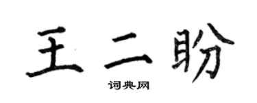 何伯昌王二盼楷書個性簽名怎么寫