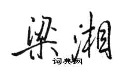 駱恆光梁湘行書個性簽名怎么寫