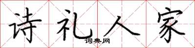 荊霄鵬詩禮人家楷書怎么寫