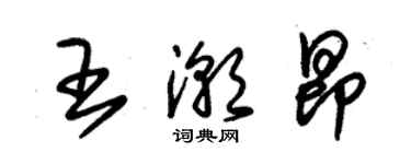 朱錫榮王潮昂草書個性簽名怎么寫