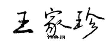 曾慶福王家珍行書個性簽名怎么寫