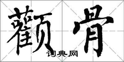 翁闓運顴骨楷書怎么寫