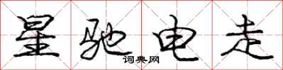 龐中華星馳電走行書怎么寫